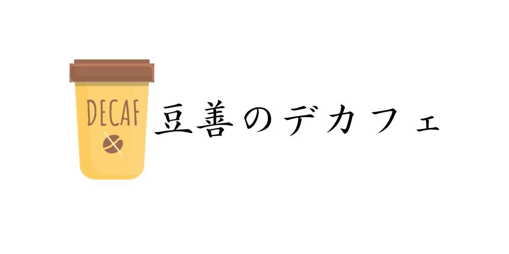 豆善のデカフェ、驚くほどよく売れています。