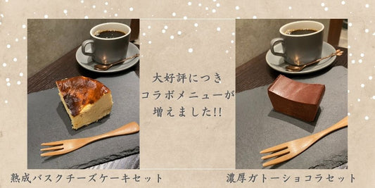 大好評につき、CACIORI様とのコラボメニューが増えました!