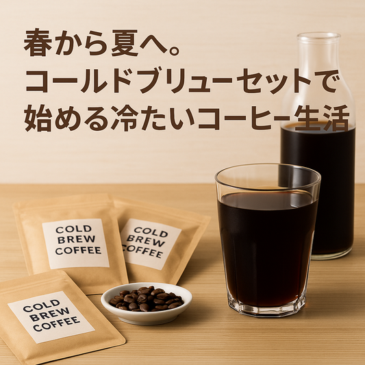 春から夏へ。コールドブリューセットで始める冷たいコーヒー生活【豆善セレクション】