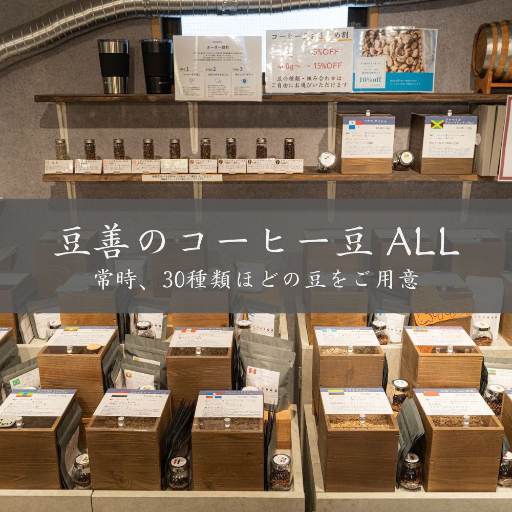 豆善の全ての豆