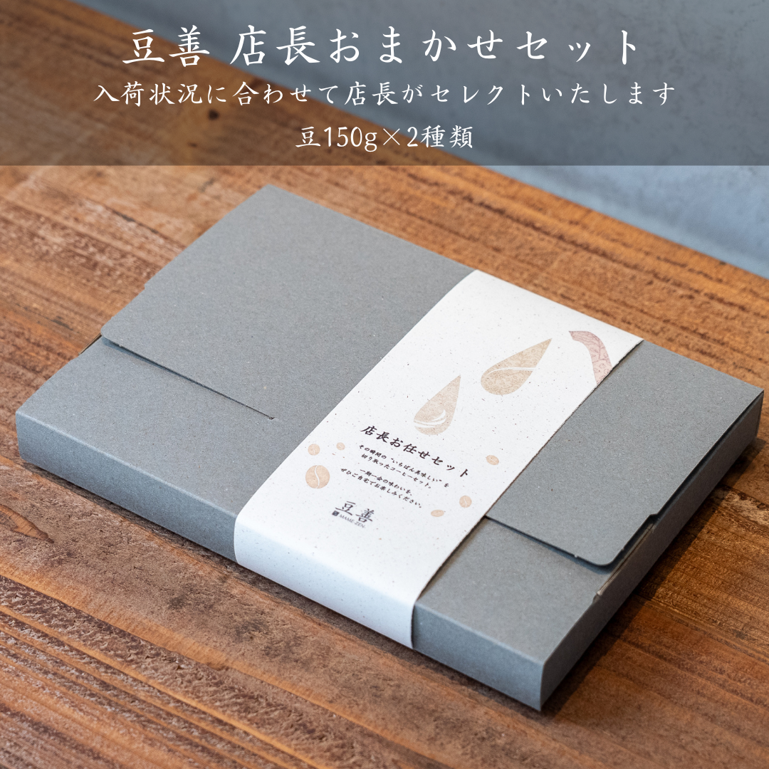豆善 店長おまかせセット 150g x 2種類