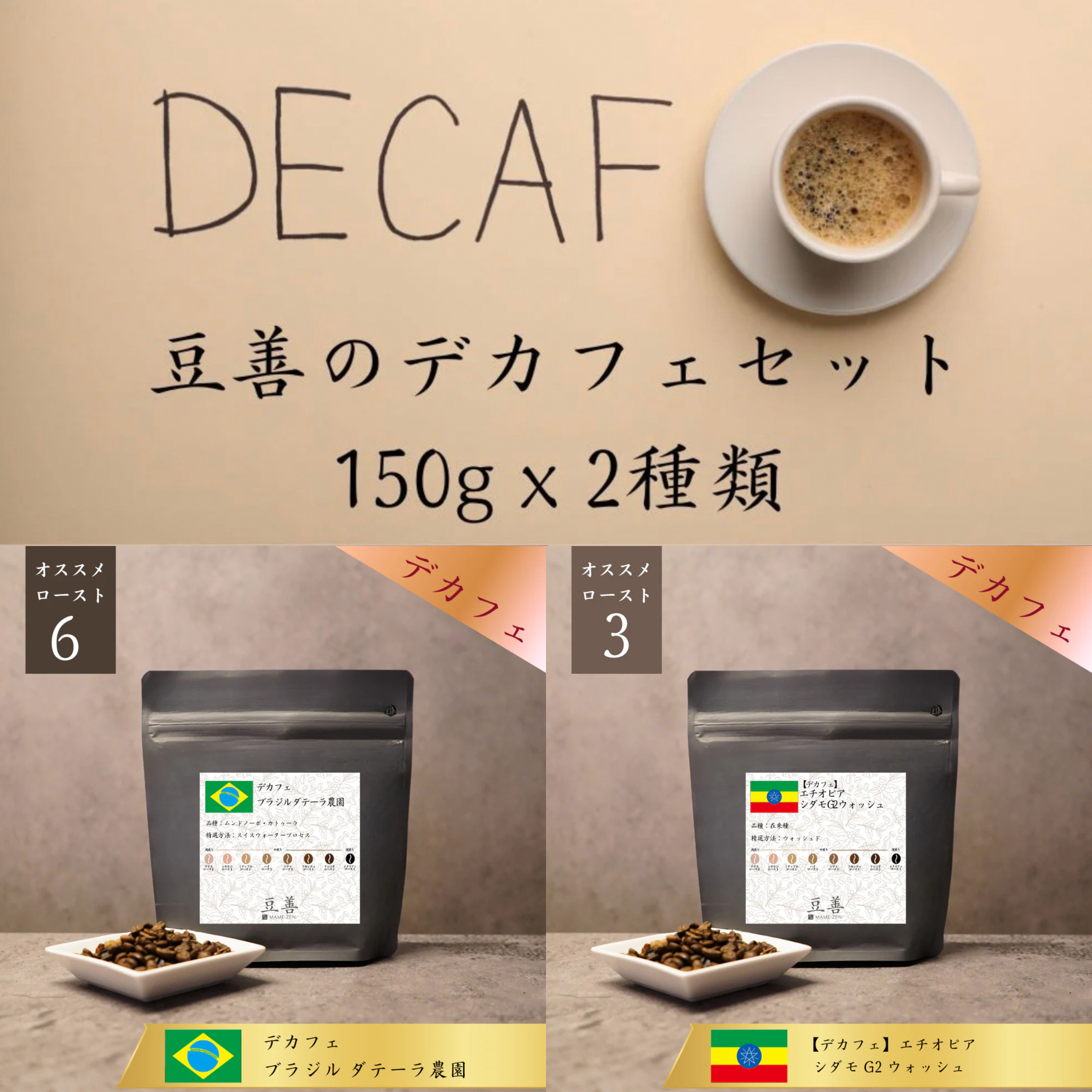 （デカフェ）2個★【フォロー割・短期リピート割特価】 豆善 デカフェセット 150g x 2種類