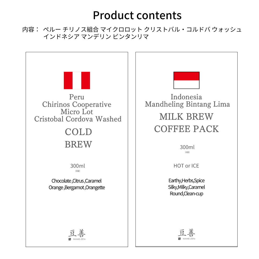 水出しコーヒー豆2種、コールドとミルクのセット