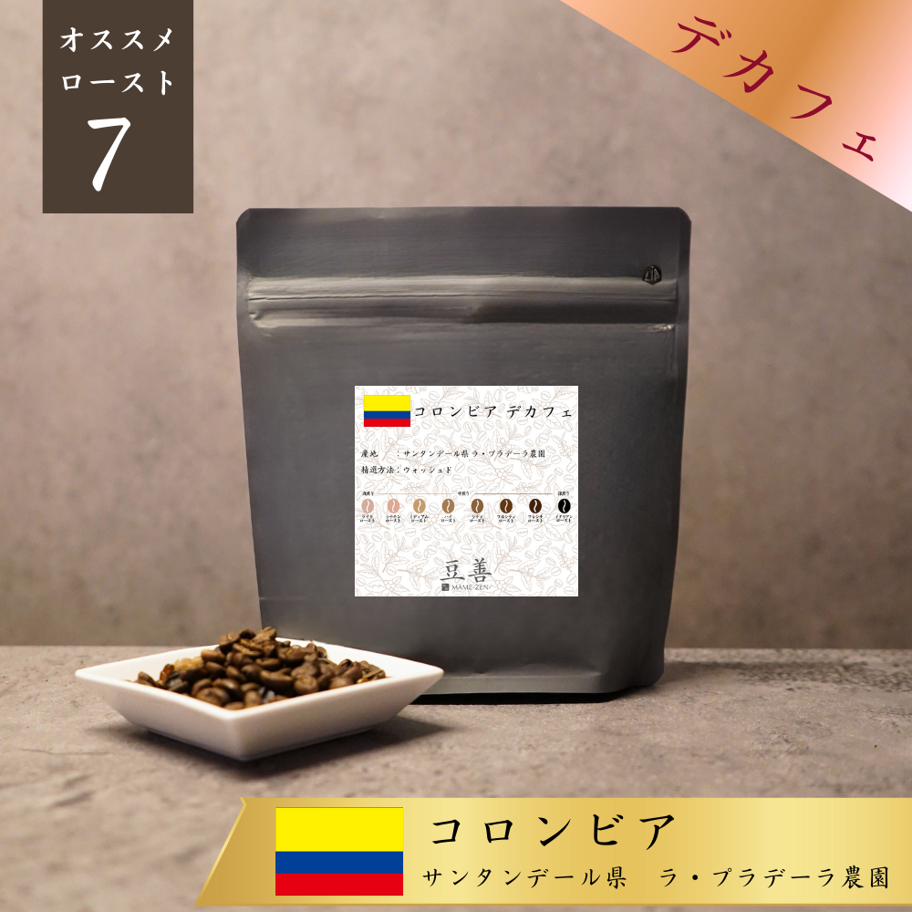 【デカフェ】コロンビア La Pradera