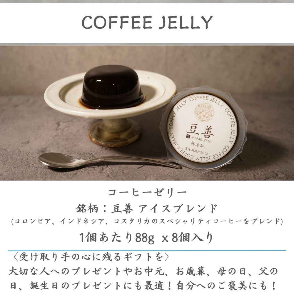 スペシャリティコーヒーゼリーセット 8個入り