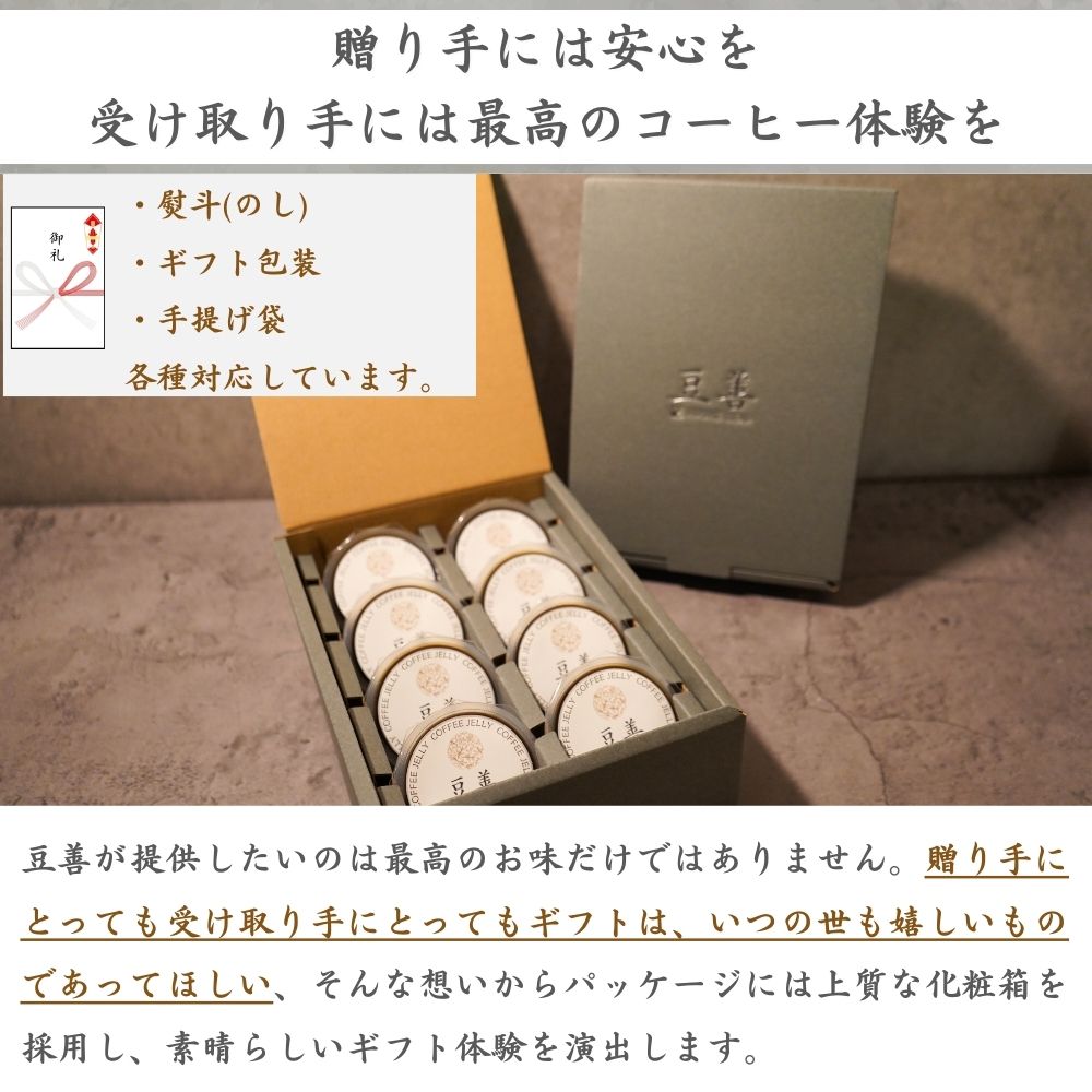 スペシャリティコーヒーゼリーセット 8個入り