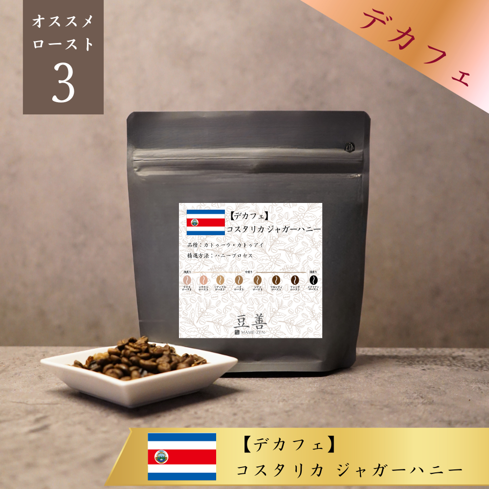 【デカフェ】コスタリカ ジャガーハニー
