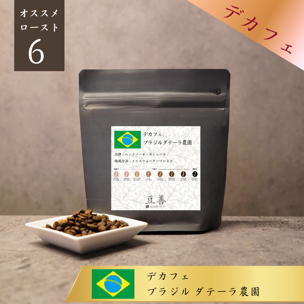 【デカフェ 】ブラジル ダテーラ農園