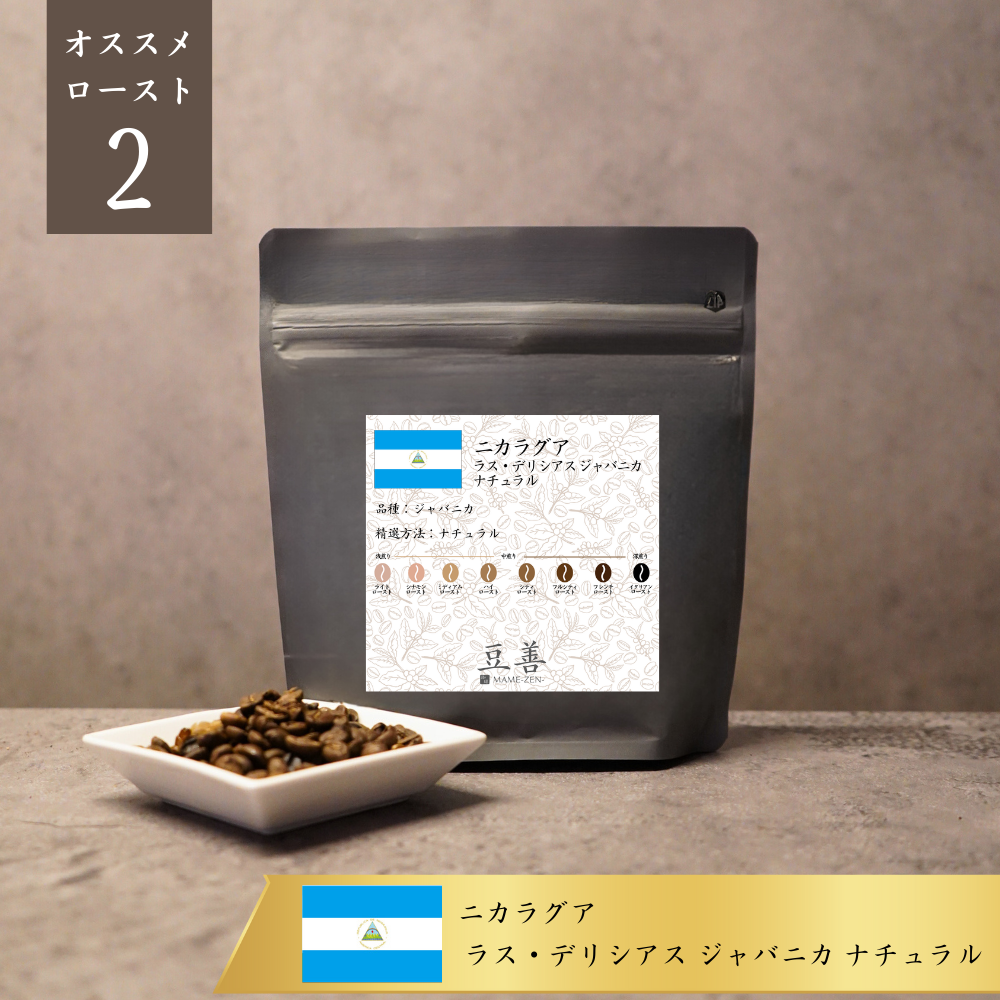ニカラグア ラス・デリシアス ジャバニカ ナチュラル – 豆善