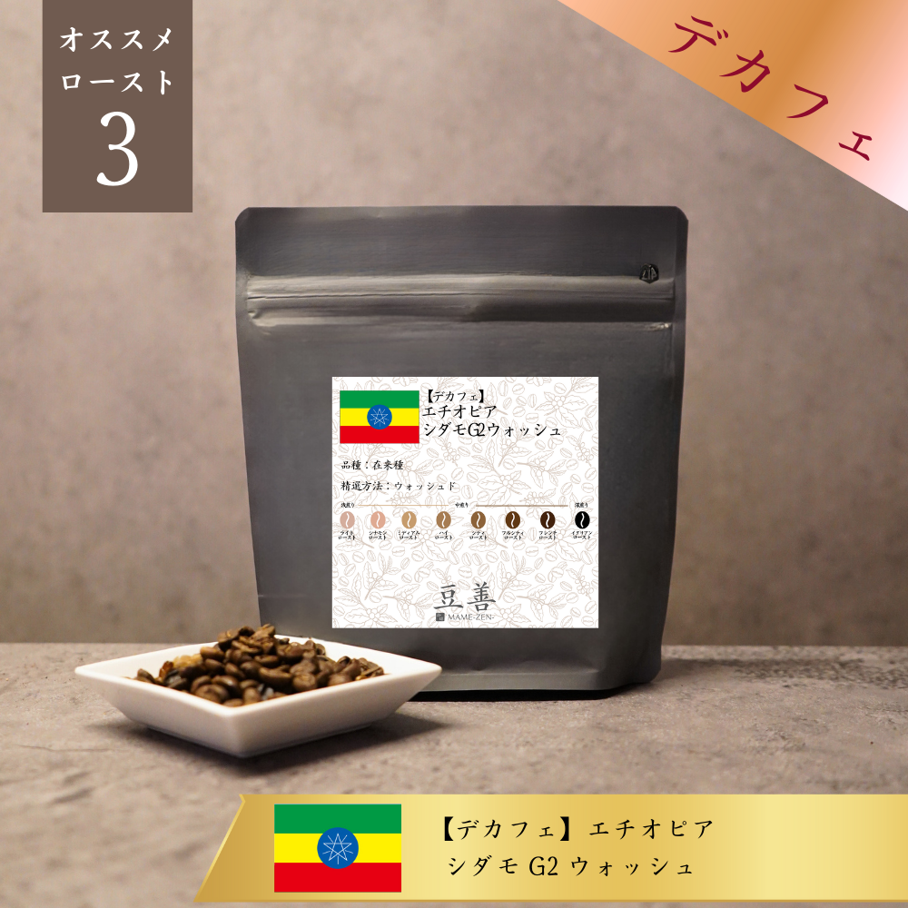 【デカフェ】エチオピア シダモ G2 ウォッシュ