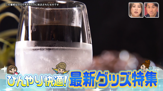 ひんやり快適グッズとしてアイスクイックグラスがTVで紹介されました