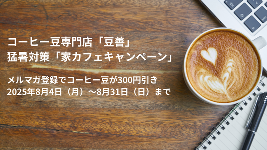 【猛暑対策キャンペーン】メルマガ登録でコーヒー豆が割引