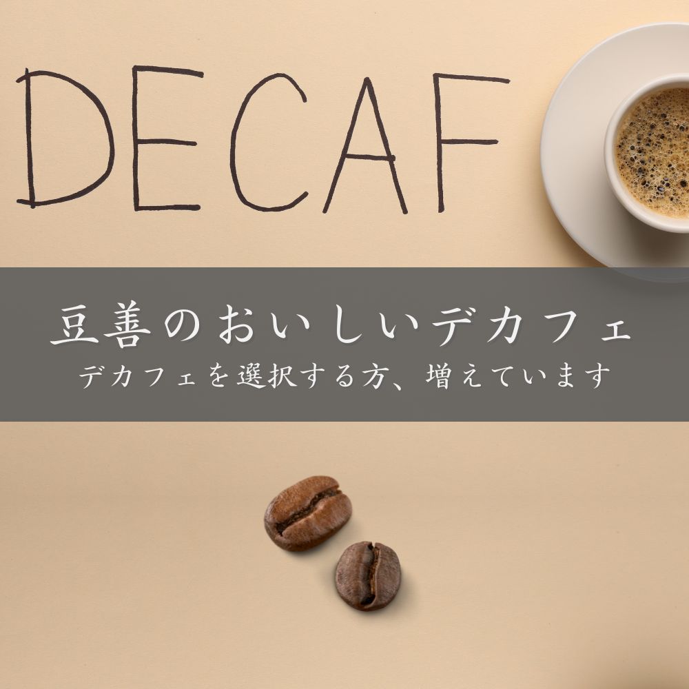 デカフェ コーヒー豆通販|妊娠中・夜にも安心のカフェインレス豆