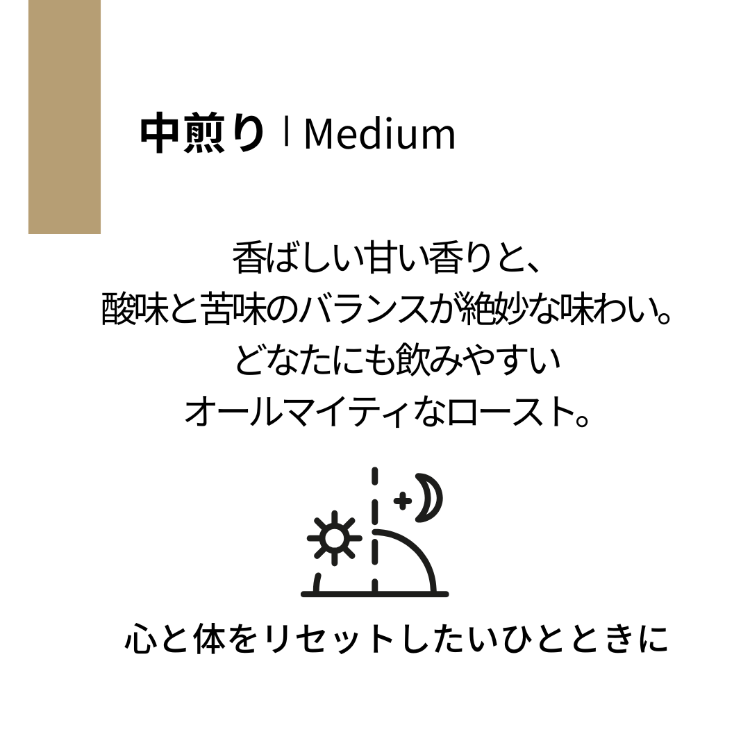中煎り- Medium -