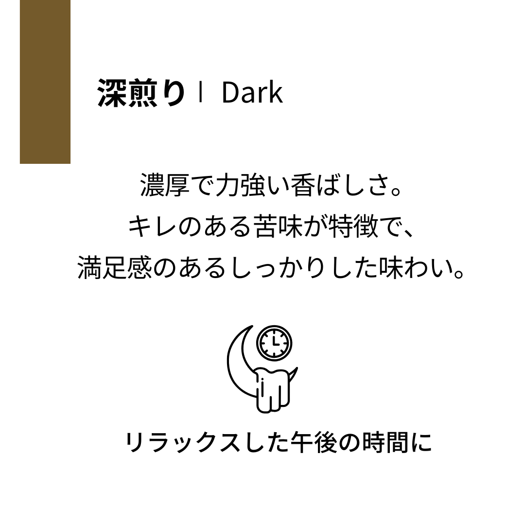 深煎り- Dark  -