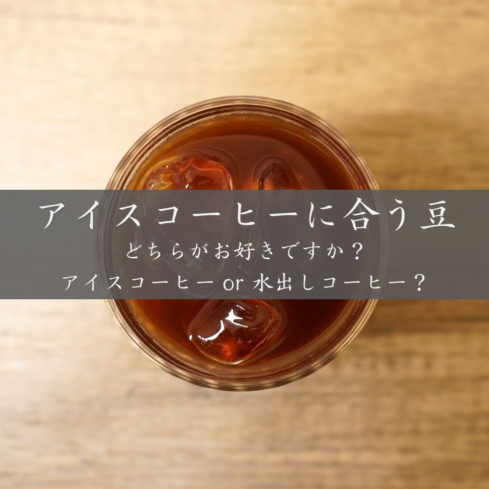 アイスコーヒー・水出しコーヒーに合う豆