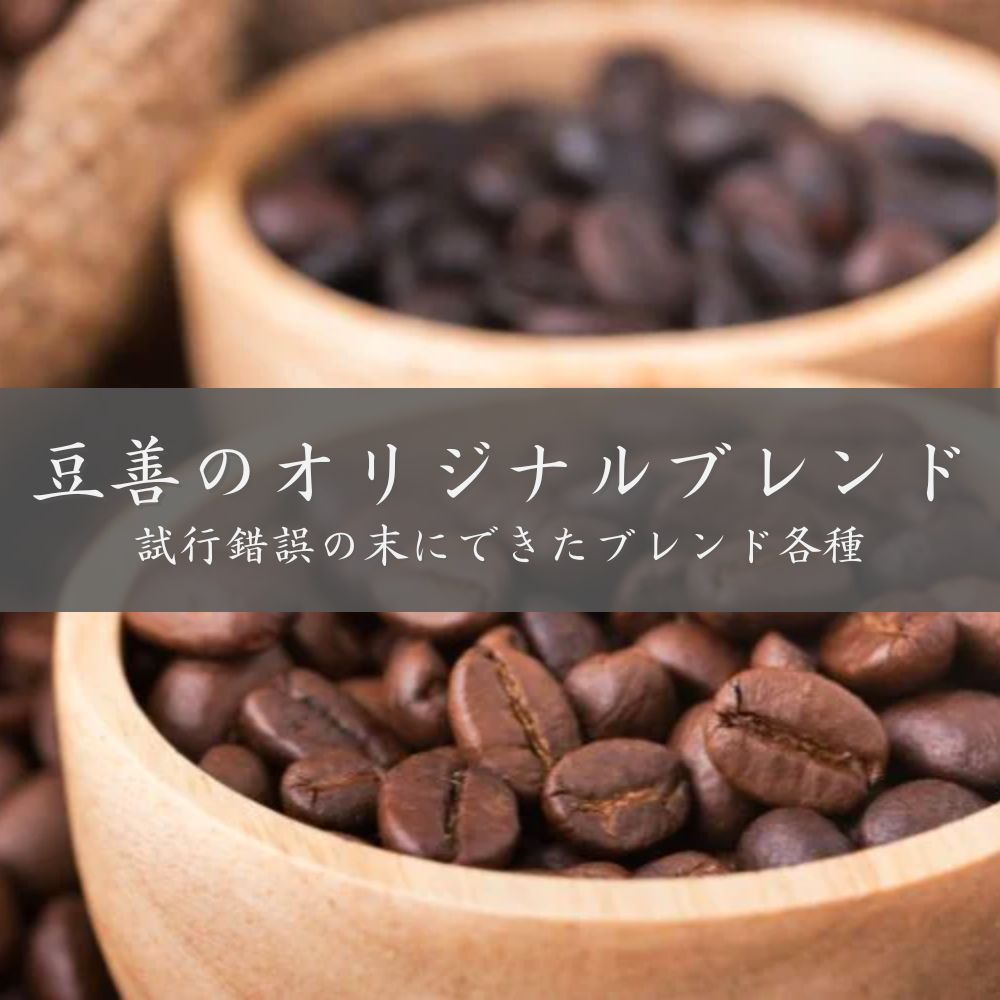 豆善のコーヒー豆ALL