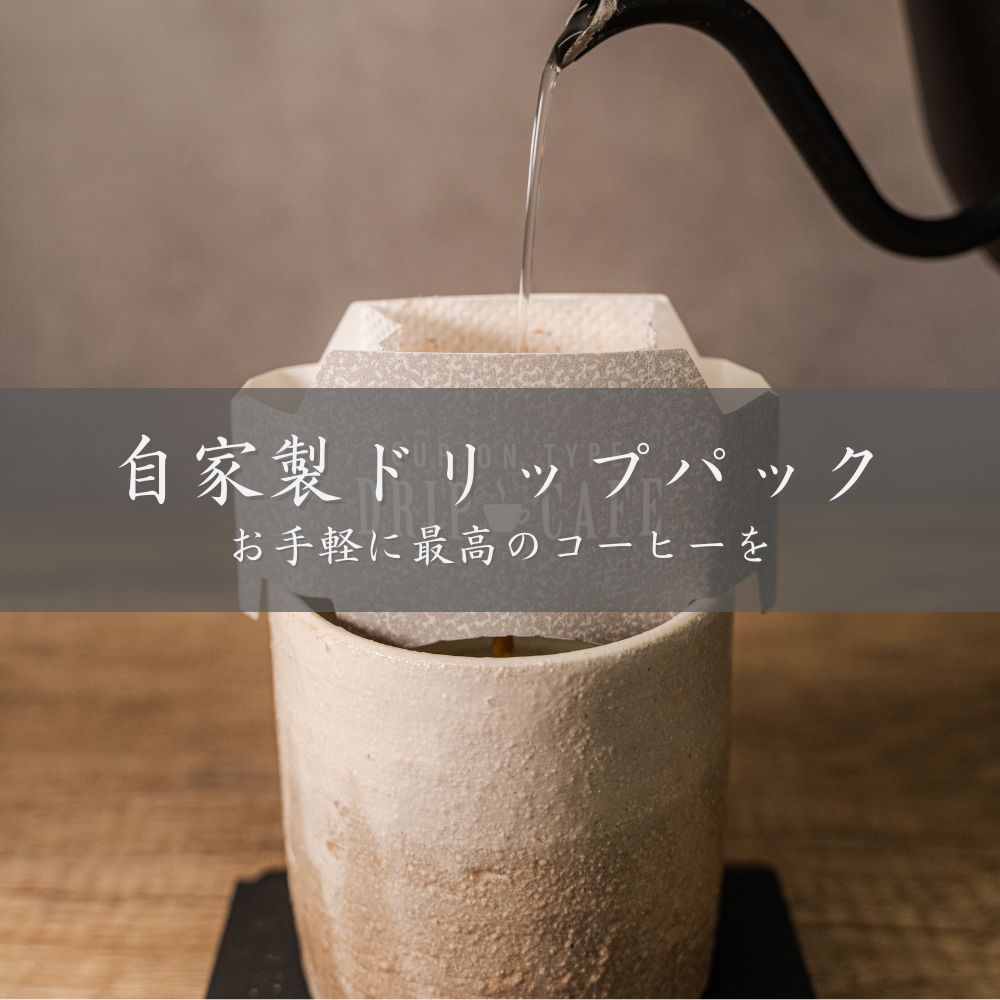 豆善 ドリップパック ギフト用セット