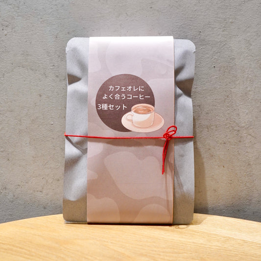 ドリップパック カフェオレによく合うコーヒー3種セット