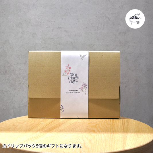 【デカフェ】ドリップパック 5個セット ― カフェインを控えたい方へ贈る、やさしい本格コーヒー