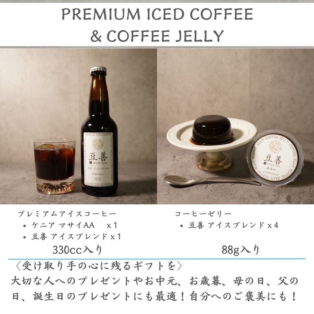 プレミアムアイスコーヒー2本とコーヒーゼリー4個のセット