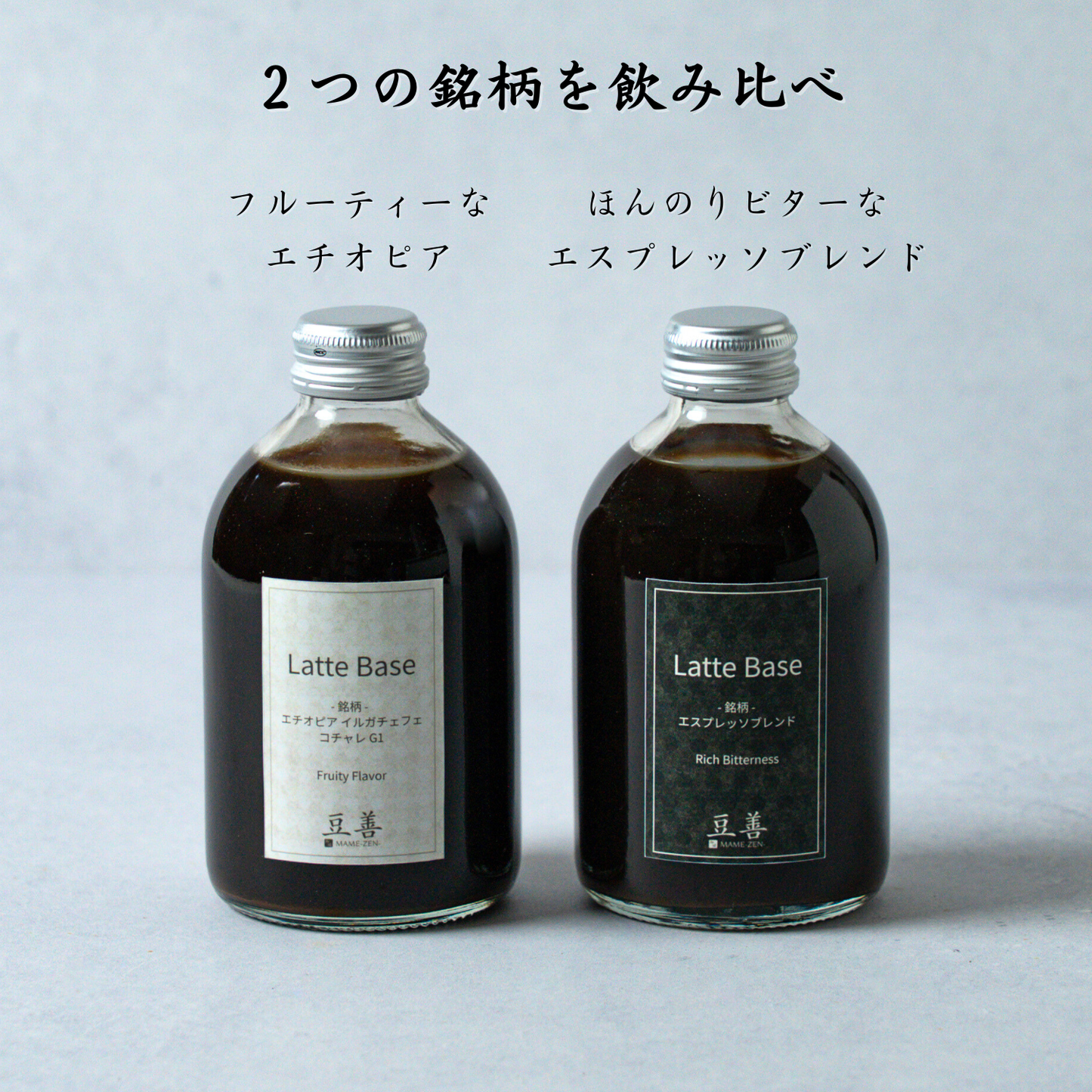 カフェラテベース 無糖 ミルクと割ってご自宅でカフェラテ 250ml x 2種