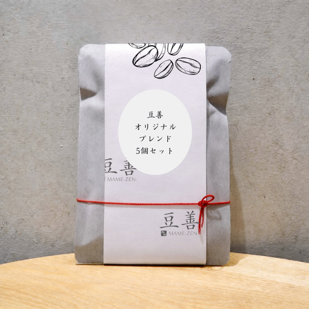 まめさん専用 ドリップパック 豆善 オリジナルブレンド 5個セット
