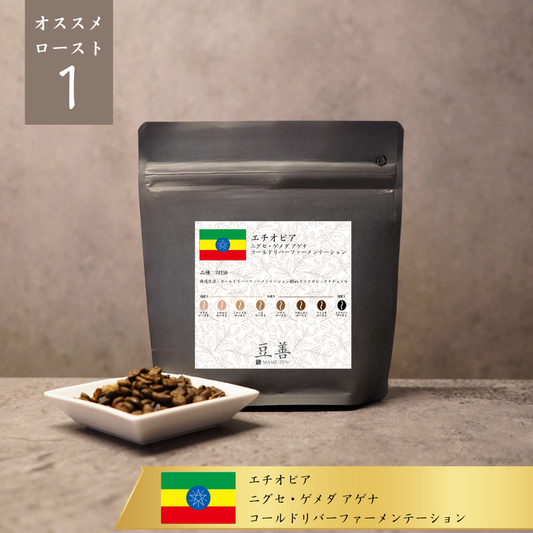 エチオピア ニグセ・ゲメダ アゲナ コールドリバーファーメンテーション