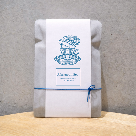 【3個入り】Afternoon Set穏やかな午後に寄り添うくつろぎのカップ