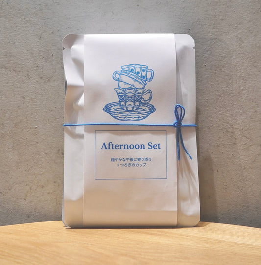 【3個入り】Afternoon Set穏やかな午後に寄り添うくつろぎのカップ