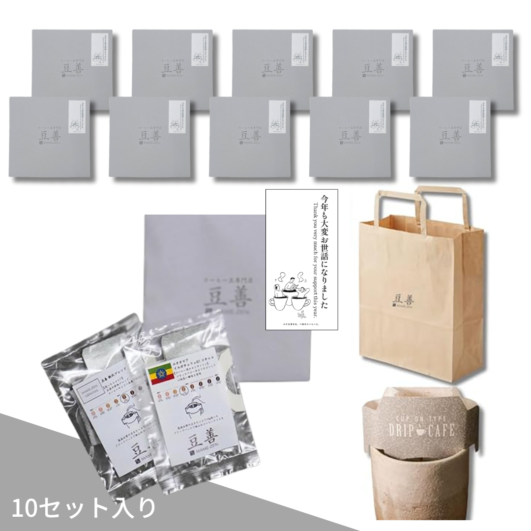【年末のご挨拶用】今年も大変お世話になりました｜ドリップコーヒー プチギフト（10個セット）