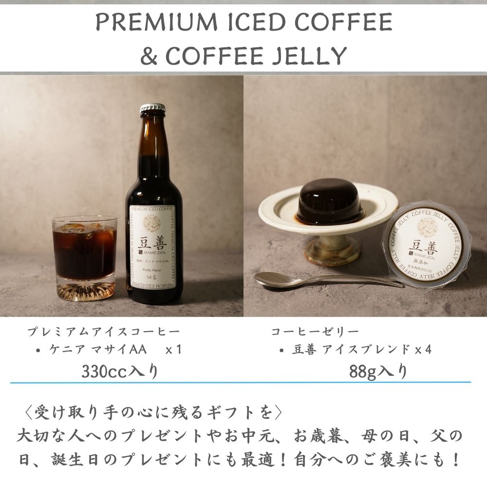 プレミアムアイスコーヒー1本とコーヒーゼリー4個のセット