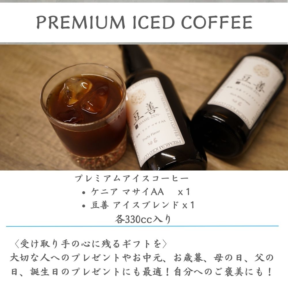 プレミアムアイスコーヒーセット　2本入り