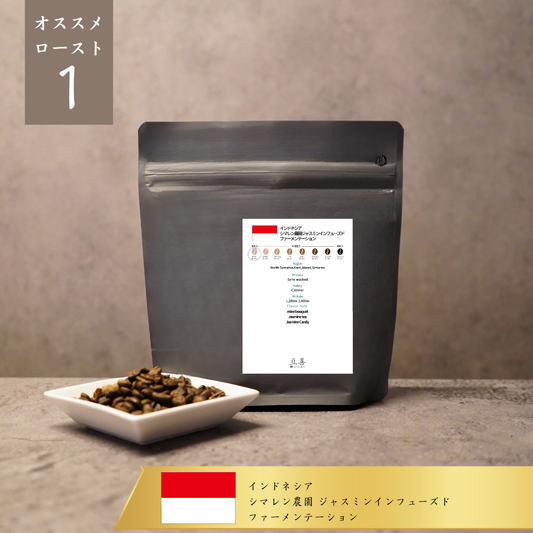 インドネシア シマレン農園 ジャスミンインフューズドファーメンテーション