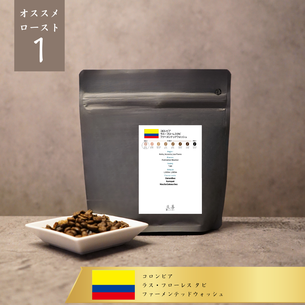 コロンビア ラス・フローレス タビ ファーメンテッドウォッシュ