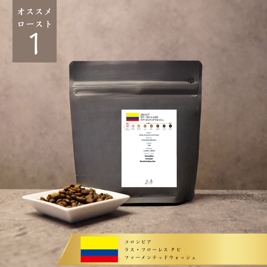 コロンビア ラス・フローレス タビ ファーメンテッドウォッシュ