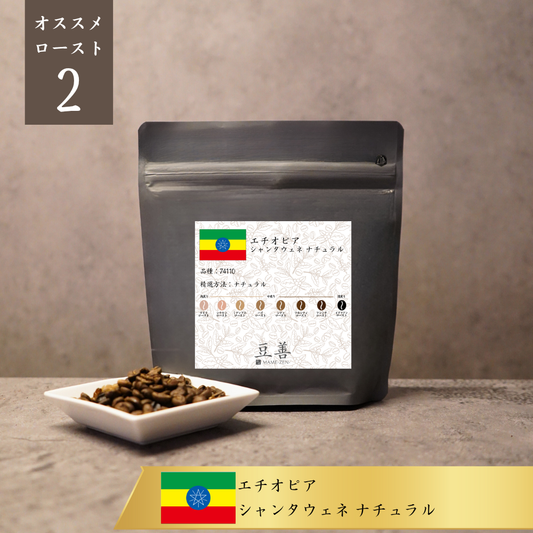 エチオピア シャンタウェネ ナチュラル