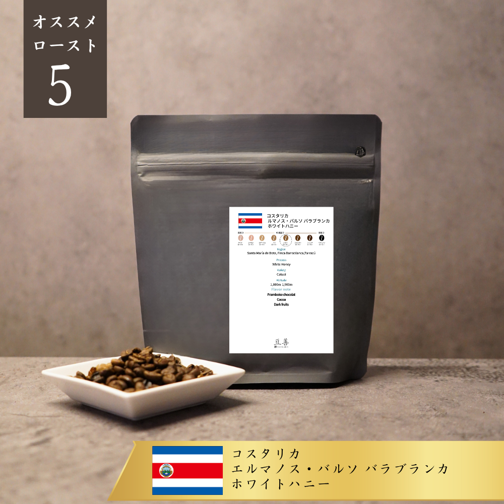 コスタリカ エルマノス・バルソ バラブランカ ホワイトハニー