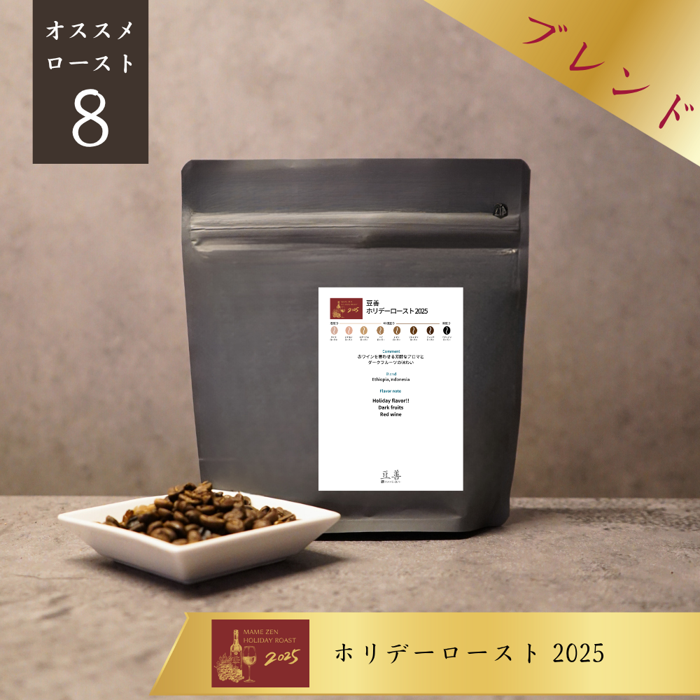 豆善ブレンド-ホリデーロースト 2025-