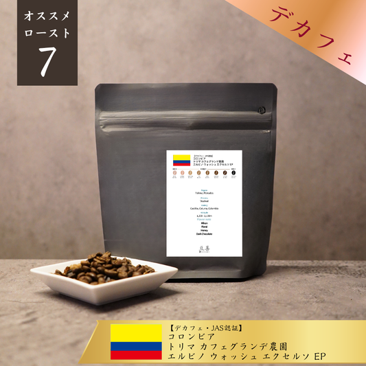 【デカフェ・JAS認証】コロンビア トリマ カフェグランデ農園 エルビノ ウォッシュド エクセルソ EP